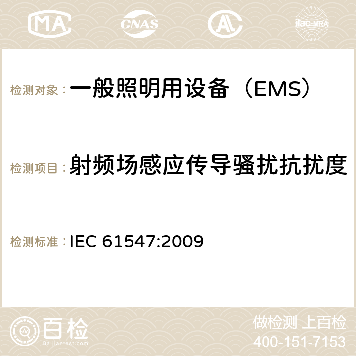 射频场感应传导骚扰抗扰度 《一般照明用设备电磁兼容抗扰度要求》 IEC 61547:2009 5.6