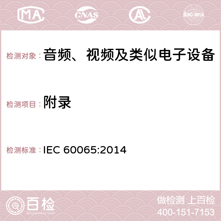 附录 音频、视频及类似电子设备 安全要求 IEC 60065:2014 附录