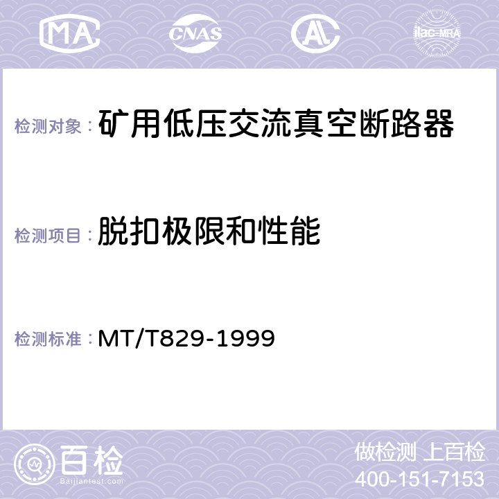 脱扣极限和性能 矿用低压交流真空断路器 MT/T829-1999 8.1.4.1