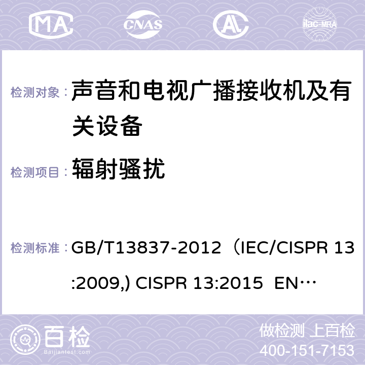 辐射骚扰 声音和电视广播接收机及有关设备 无线电骚扰特性 限值和测量方法 GB/T13837-2012（IEC/CISPR 13:2009,) 
CISPR 13:2015 EN55013:2013 4.6