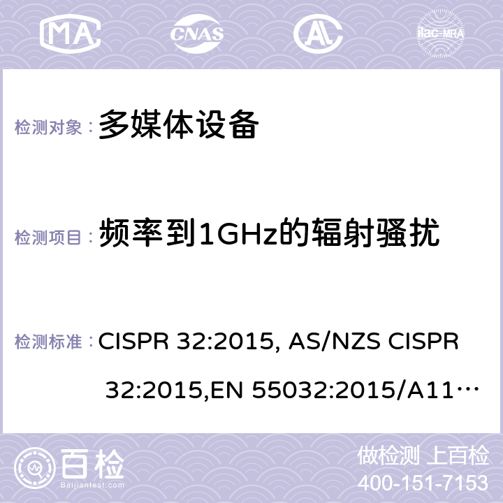 频率到1GHz的辐射骚扰 声音和电视广播接收机及有关设备抗扰度 限值和测量方法 CISPR 32:2015, AS/NZS CISPR 32:2015,EN 55032:2015/A11:2020,BS EN 55032:2015,BS EN 55032:2015+A1:2020,BS EN 55032:2015+A11:2020 A.2