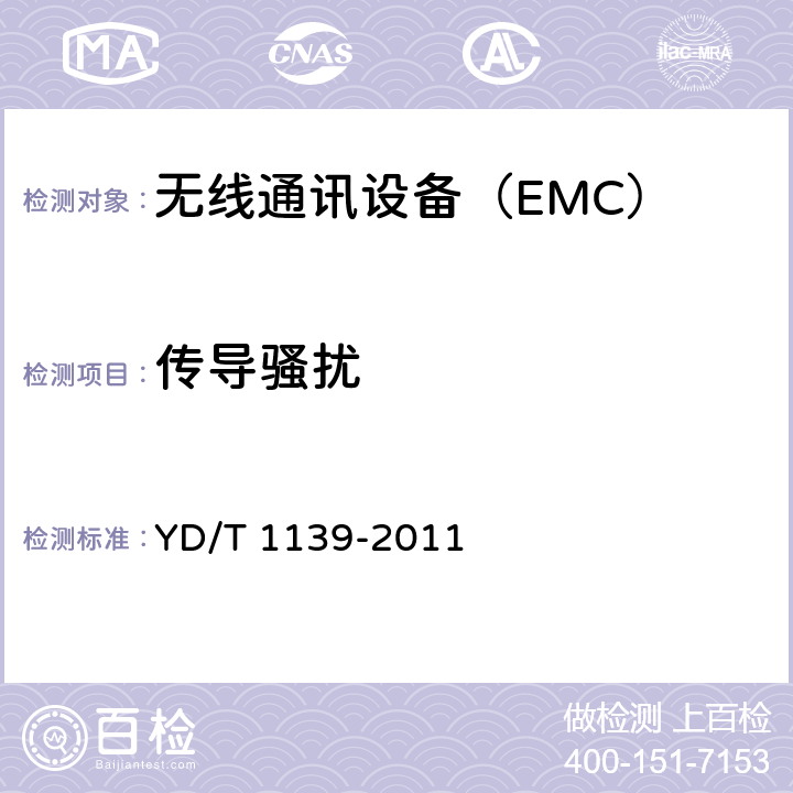 传导骚扰 900/1800MHz TDMA 数字蜂窝移动通信系统电磁兼容性限值和测量方法;第2部分:基站及其辅助设备 YD/T 1139-2011 7