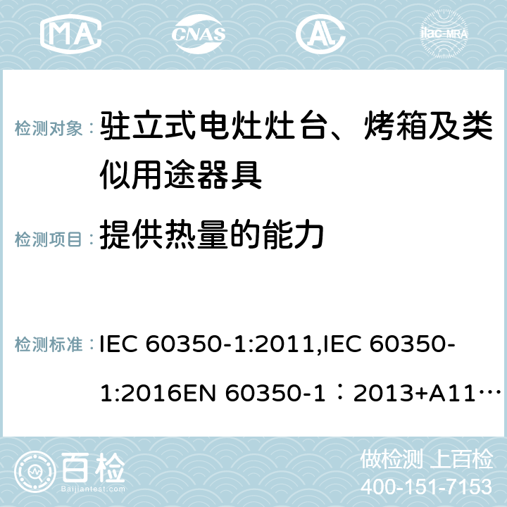 提供热量的能力 家用电器烹饪器具 第1 部分：烤箱，蒸汽烤箱和烤架的性能测试方法 IEC 60350-1:2011,IEC 60350-1:2016
EN 60350-1：2013+A11:2014,EN 60350-1:2016 Cl.7.6.1