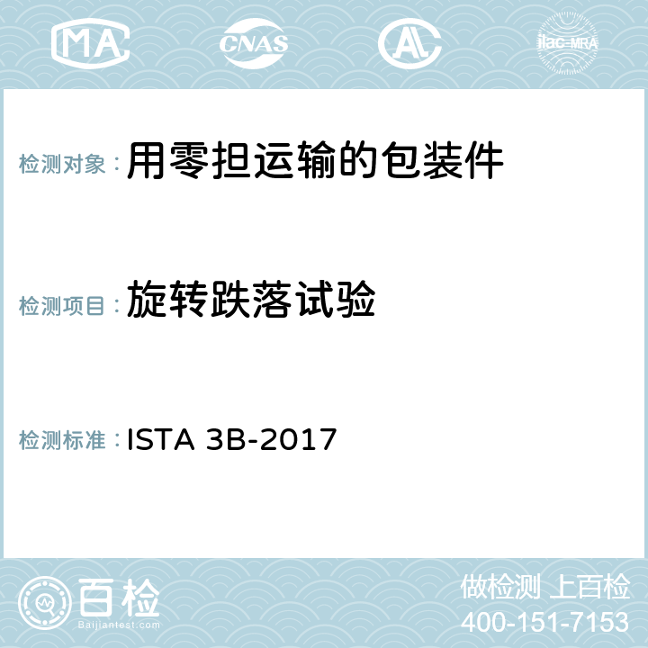 旋转跌落试验 用零担运输的包装件-综合模拟性能试验程序 ISTA 3B-2017