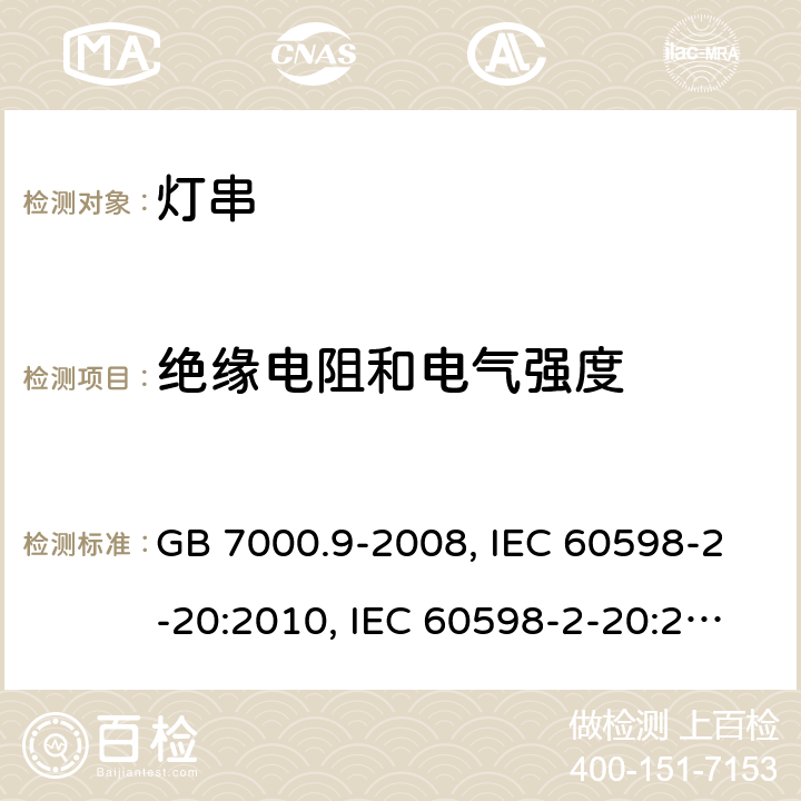 绝缘电阻和电气强度 灯具 第2-20部分：特殊要求 灯串 GB 7000.9-2008, IEC 60598-2-20:2010, IEC 60598-2-20:2014, EN 60598-2-20:2015, AS/NZS 60598.2.20:2002, AS/NZS 60598.2.20:2018