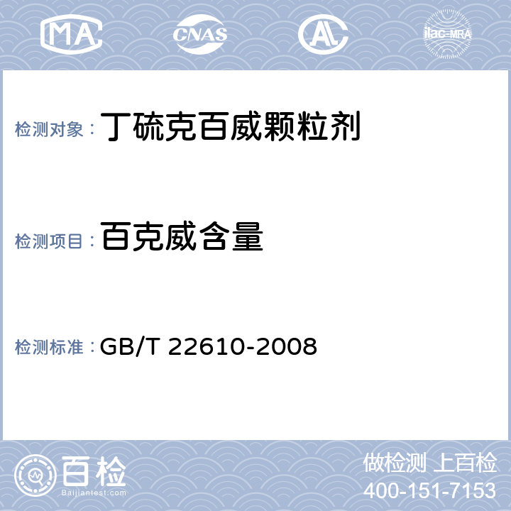 百克威含量 丁硫克百威颗粒剂 GB/T 22610-2008 4.3