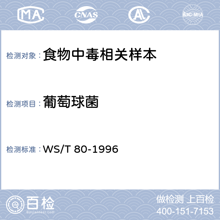 葡萄球菌 葡萄球菌食物中毒诊断标准及处理原则 WS/T 80-1996