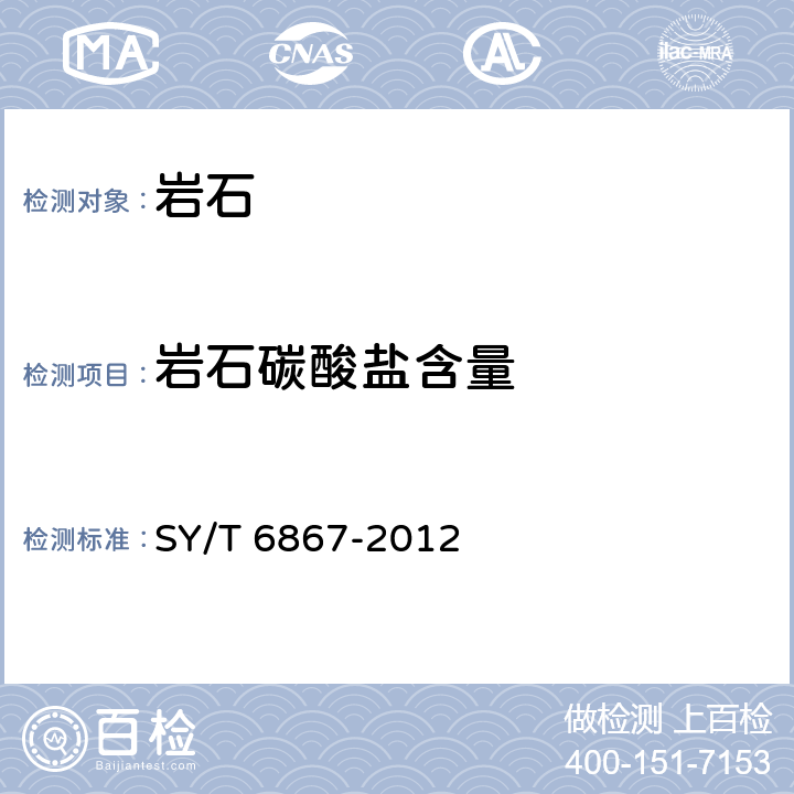 岩石碳酸盐含量 岩石碳酸盐含量测定方法 SY/T 6867-2012