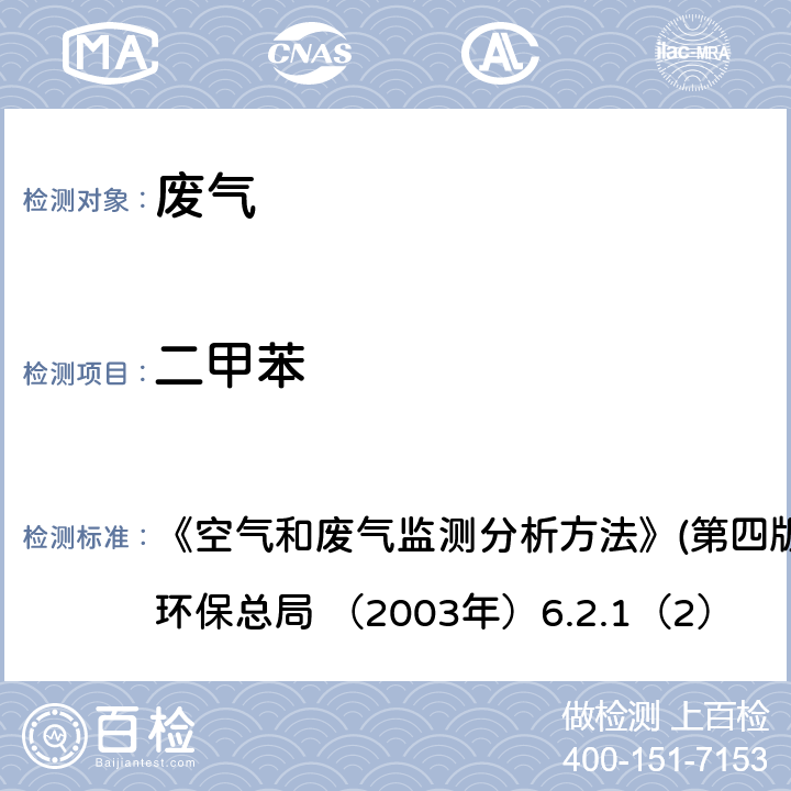 二甲苯 热脱附进样气相色谱法 《空气和废气监测分析方法》(第四版增补版) 国家环保总局 （2003年）6.2.1（2）