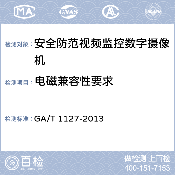 电磁兼容性要求 安全防范视频监控摄像机通用技术要求 GA/T 1127-2013 5.1.5