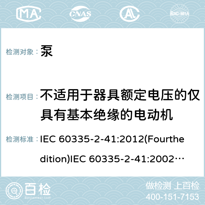 不适用于器具额定电压的仅具有基本绝缘的电动机 家用和类似用途电器的安全 泵的特殊要求 IEC 60335-2-41:2012(Fourthedition)IEC 60335-2-41:2002(Thirdedition)+A1:2004+A2:2009EN 60335-2-41:2003+A1:2004+A2:2010AS/NZS 60335.2.41:2013+A1:2018GB 4706.66-2008 附录I