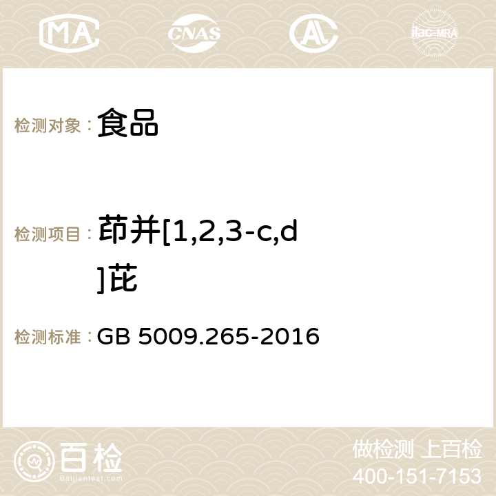 茚并[1,2,3-c,d]芘 食品安全国家标准食品中多环芳烃的测定 GB 5009.265-2016