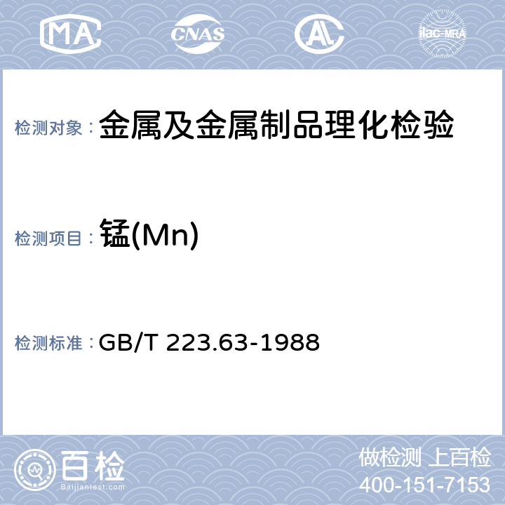 锰(Mn) 钢铁及合金化学分析方法 高碘酸钠(钾)光度法测定锰量 
GB/T 223.63-1988