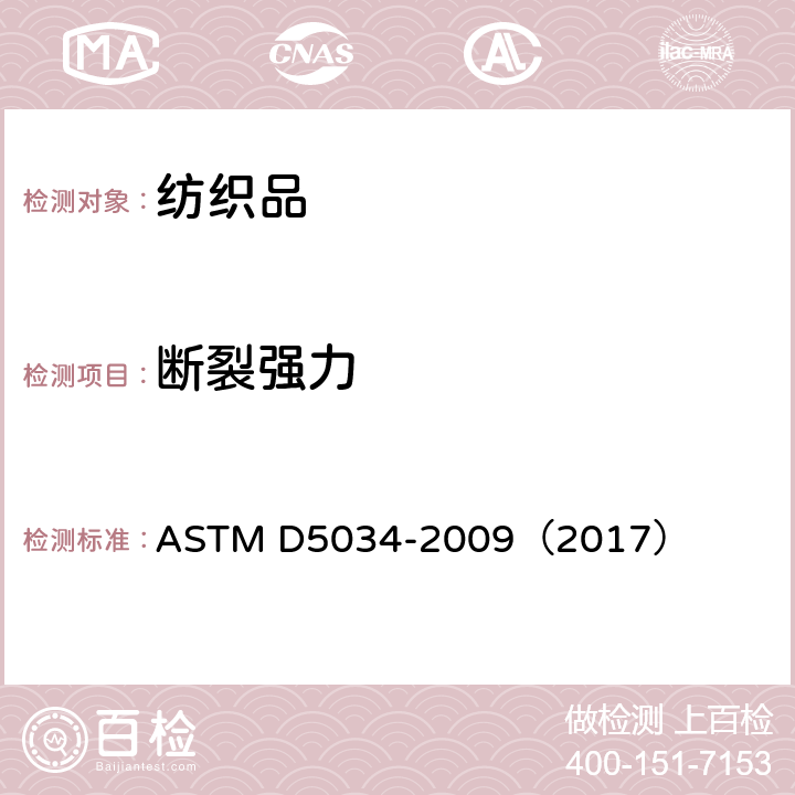 斷裂強力 織物斷裂強力和伸長試驗（抓樣法） ASTM D5034-2009（2017）