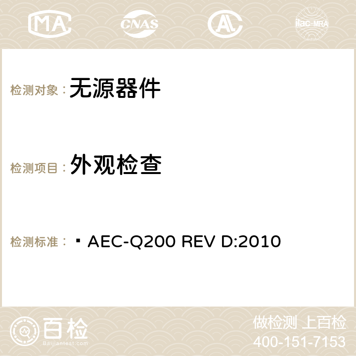 外观检查  AEC-Q200 REV D:2010 无源器件应力鉴定测试  表2,3,4,5,6,7,8,9,10,11,12,13,14