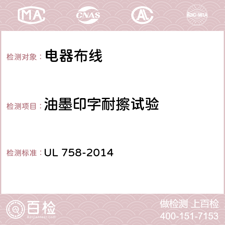 油墨印字耐擦试验 电器布线电线电缆安全标准 UL 758-2014 27