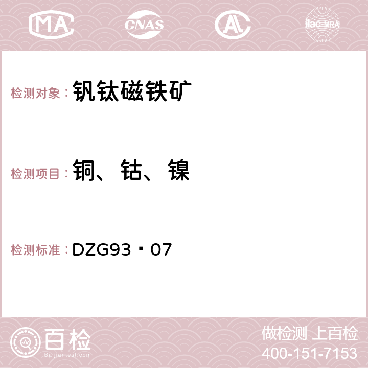 铜、钴、镍 岩石和矿石分析规程
钒钛磁铁矿分析规程
火焰原子吸收法测定铜、钴和镍量 DZG93—07 十一