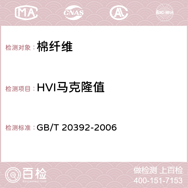 HVI马克隆值 HVI棉纤维物理性能试验方法 GB/T 20392-2006 8.3