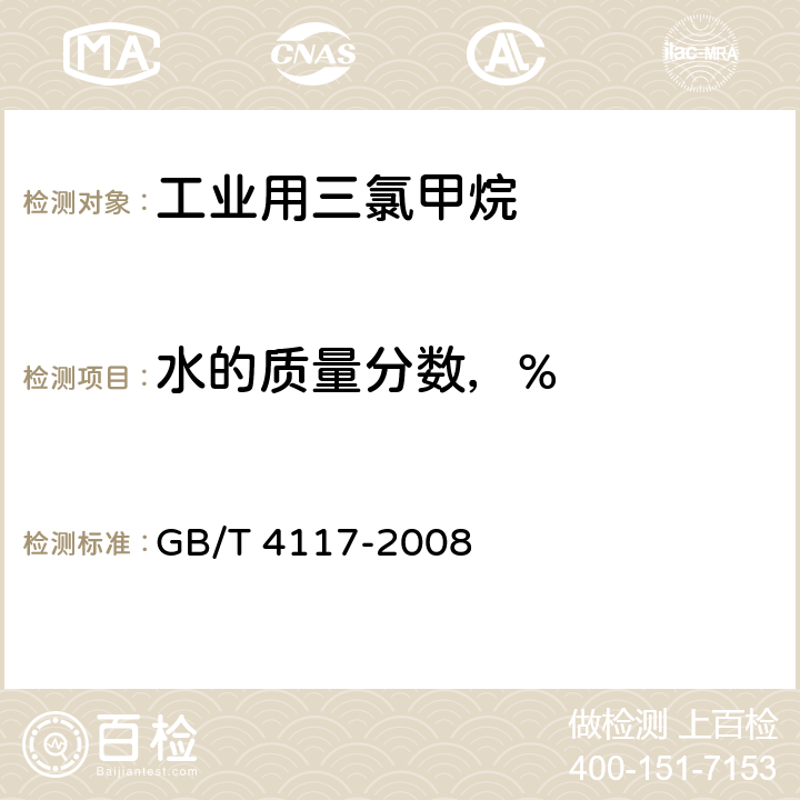 水的质量分数，% 工业用三氯甲烷 GB/T 4117-2008 4.5.2.3