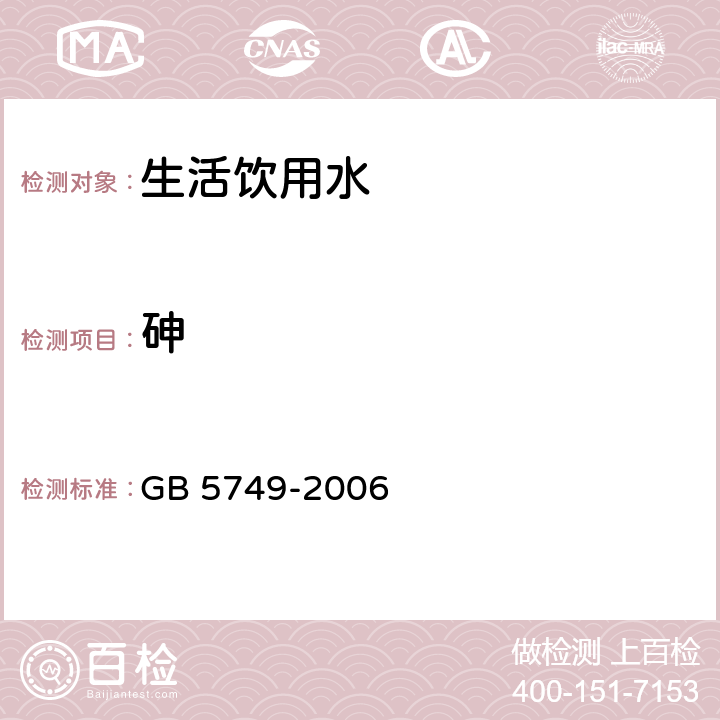 砷 生活饮用水卫生标准 GB 5749-2006 10(GB/T 5750.6-2006 )