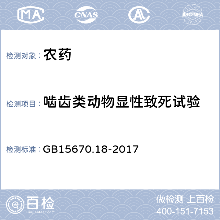 啮齿类动物显性致死试验 农药登记毒理学试验方法 第18部分：啮齿类动物显性致死试验 GB15670.18-2017