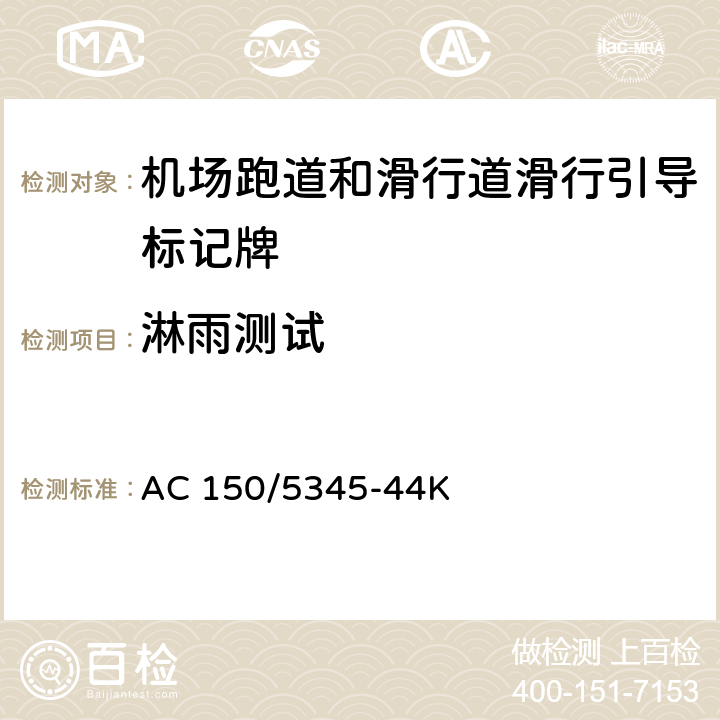 淋雨测试 机场跑道和滑行道滑行引导标记牌测试规范 AC 150/5345-44K 4.1.1.4