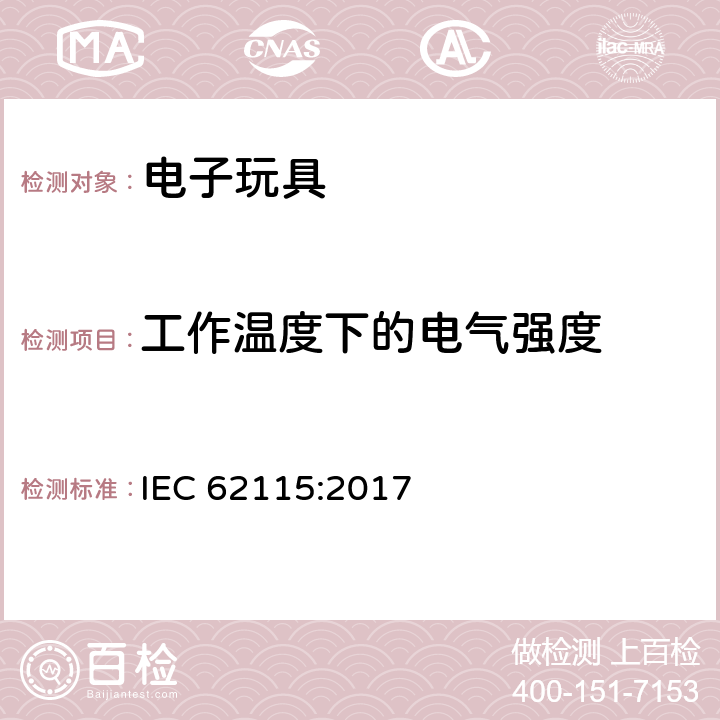 工作温度下的电气强度 电玩具-安全 IEC 62115:2017 10.1