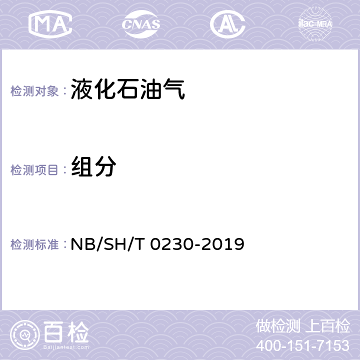 组分 液化石油气组成测定法（色谱法） NB/SH/T 0230-2019