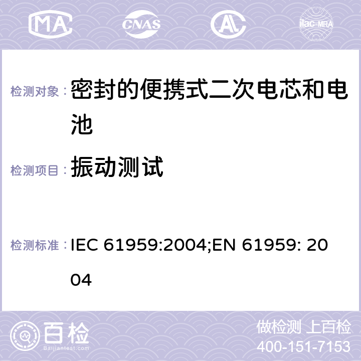 振动测试 含碱性或其他非酸性电解质的蓄电池和蓄电池组-密封的便携式二次电池和电池组的机械测试 IEC 61959:2004;EN 61959: 2004 4.1