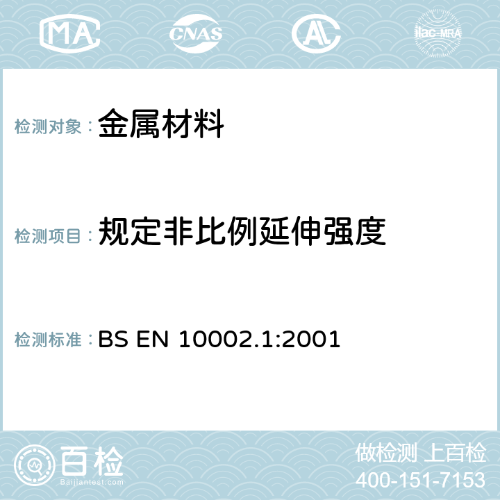 规定非比例延伸强度 《金属材料 室温拉伸 第一部分：室温下测试方法 》 BS EN 10002.1:2001