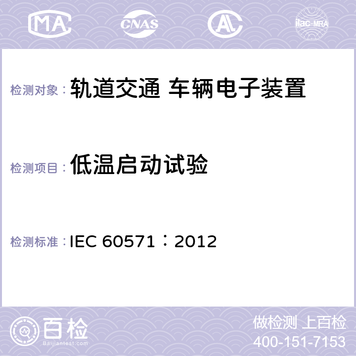 低温启动试验 轨道交通 机车车辆电子装置 IEC 60571：2012 12.2.4