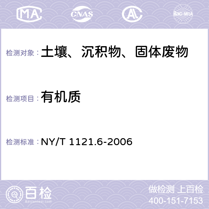 有机质 《土壤 有机质的测定 重铬酸钾法》 NY/T 1121.6-2006