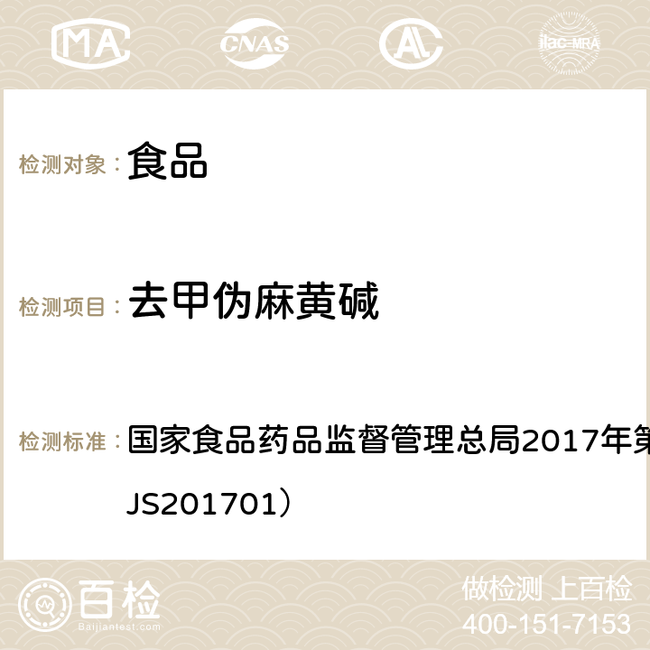 去甲伪麻黄碱 食品中西布曲明等化合物的测定 国家食品药品监督管理总局2017年第24号公告附件（BJS201701）