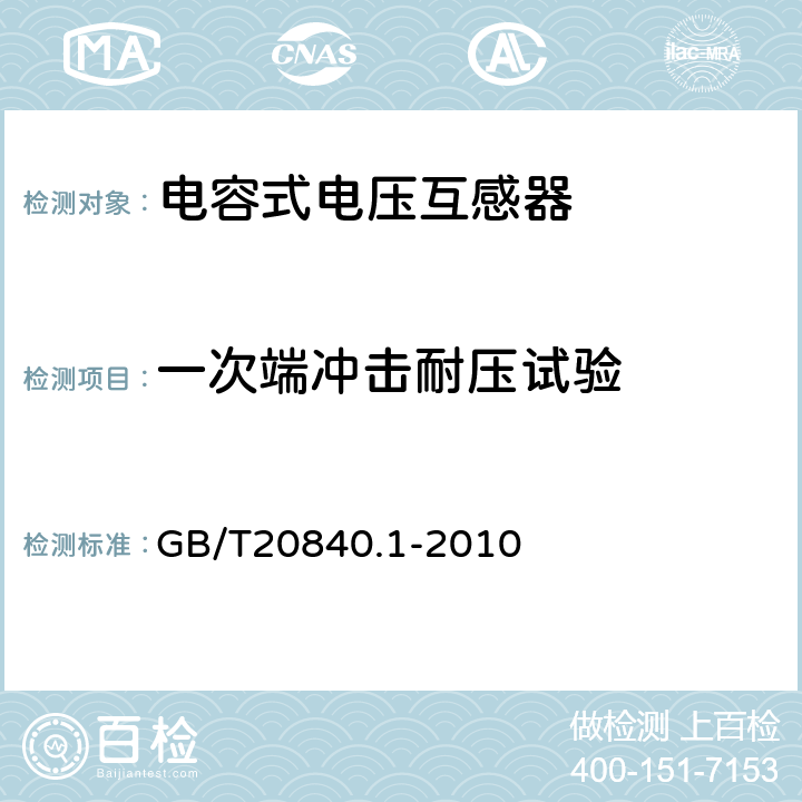 一次端冲击耐压试验 互感器 第1部分：通用技术要求 GB/T20840.1-2010 
 7.2.3