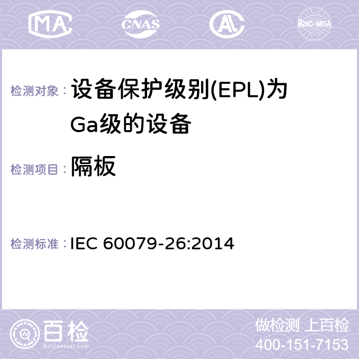 隔板 设备保护级别(EPL)为Ga级的设备 IEC 60079-26:2014 5.2