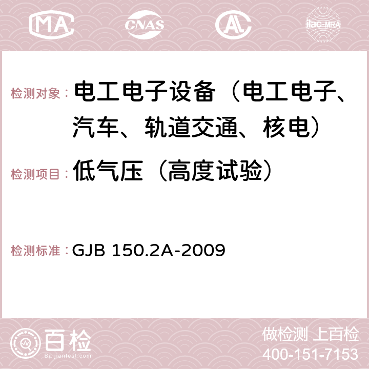 低气压（高度试验） 军用装备实验室环境试验方法 第2部分：低气压（高度）试验 GJB 150.2A-2009