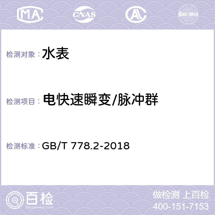 电快速瞬变/脉冲群 饮用冷水水表和热水水表 第2部分：试验方法和试验设备 GB/T 778.2-2018 8.10