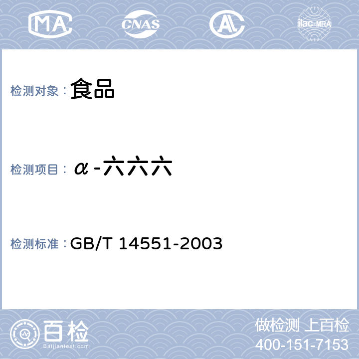 α-六六六 动、植物中六六六和滴滴涕测定 气相色谱法 GB/T 14551-2003