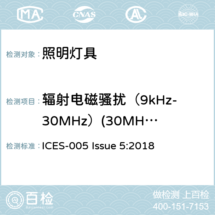 辐射电磁骚扰（9kHz-30MHz）(30MHz-300MHz) 电气照明和类似设备的无线电骚扰特性的限值和测量方法 ICES-005 Issue 5:2018