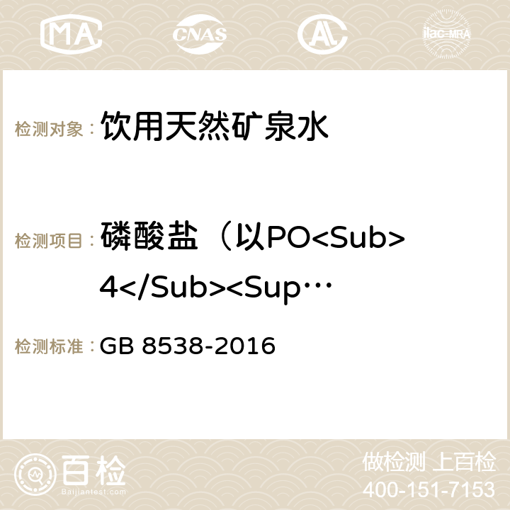 磷酸鹽（以PO<Sub>4</Sub><Sup>3-</Sup>計） 食品安全國家標準 飲用天然礦泉水檢驗方法 GB 8538-2016