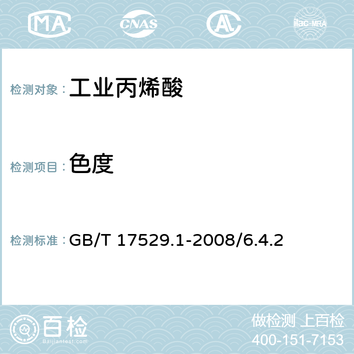 色度 工业用丙烯酸及酯 第1部分:工业用丙烯酸-色度的测定 色差计法 GB/T 17529.1-2008/6.4.2