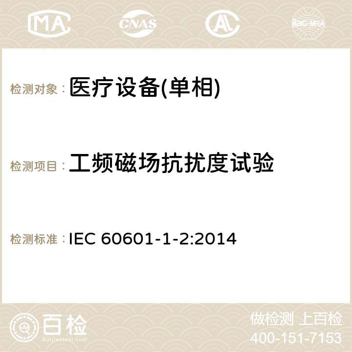 工频磁场抗扰度试验 医用电气设备 第1-11部份:安全通用要求 並列标准:电磁兼容要求和试验 IEC 60601-1-2:2014 6.2