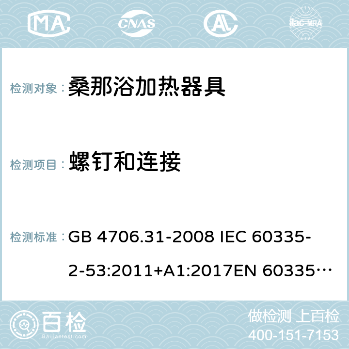 螺钉和连接 家用和类似用途电器的安全 桑那浴加热器具的特殊要求 GB 4706.31-2008 
IEC 60335-2-53:2011+A1:2017
EN 60335-2-53:2011
AS/NZS 60335.2.53:2011+A1:2017 28