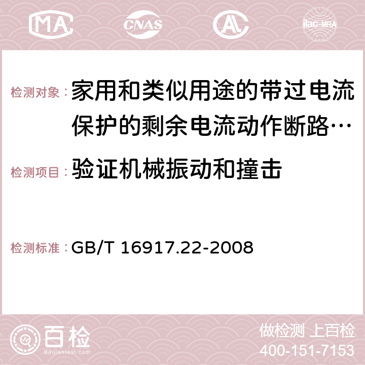 验证机械振动和撞击 《家用和类似用途的带过电流保护的剩余电流动作断路器（RCBO）第22部分：一般规则对动作功能与电源电压有关的RCBO的适用性》 GB/T 16917.22-2008 9.13