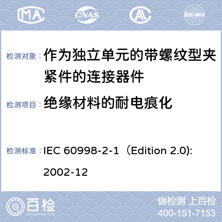 绝缘材料的耐电痕化 家用和类似用途低压电路用的连接器件 第2-1部分:作为独立单元的带螺纹型夹紧件的连接器件的特殊要求 IEC 60998-2-1（Edition 2.0):2002-12 19