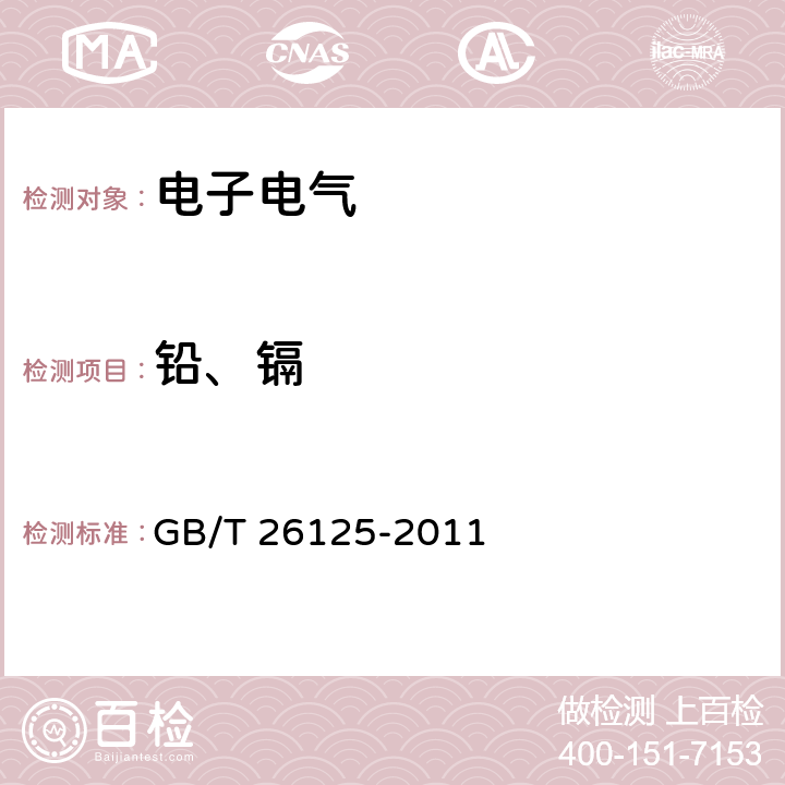 铅、镉 电子电气产品 六种限用物质（铅、汞、镉、六价铬、多溴联苯和多溴二苯醚）的测定 GB/T 26125-2011 8, 9, 10