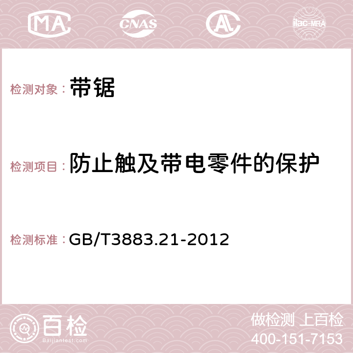 防止触及带电零件的保护 手持式电动工具的安全 第2部分:带锯的专用要求 GB/T3883.21-2012 9