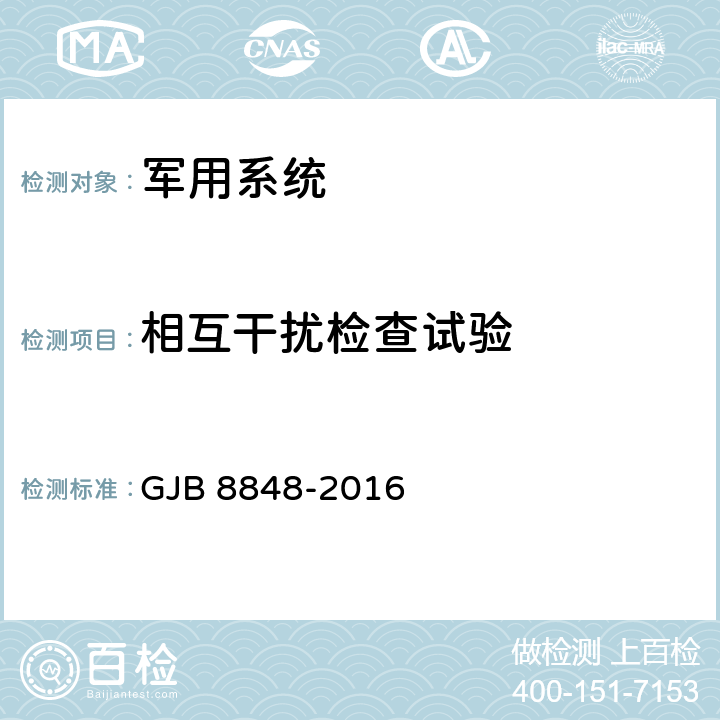 相互干扰检查试验 系统电磁环境效应试验方法 GJB 8848-2016 7.9、8.5、9.6、10.5