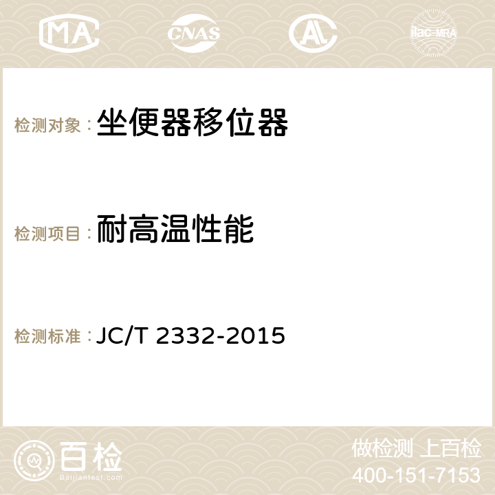 耐高温性能 坐便器移位器 JC/T 2332-2015 6
