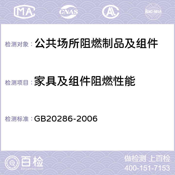 家具及组件阻燃性能 《公共场所阻燃制品及组件燃烧性能要求和标识》 GB20286-2006 5.6